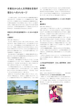 卒業生からの人文学部を目指す 皆さんへのメッセージ
