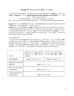 Google サイエンス フェア 2015 公式規定