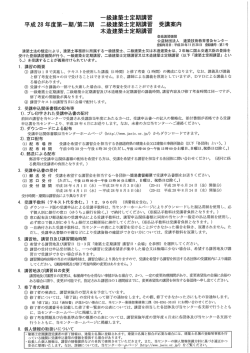 一級建築士定期講習 平成27 年度 第一期/第二期 二級建築士定期講習