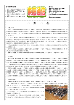 一 期 一 会 - 東柏ケ谷小学校 ホームページ