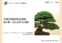 中間決算説明会資料 第1期（2016年2月期）