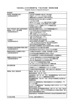 一般社団法人日本生物物理学会 平成26年度第一期事業計画書