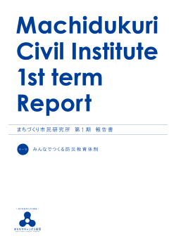 まちづくり市民研究所 第 1 期 報告書