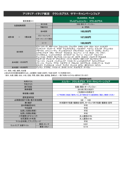 アリタリア‐イタリア航空 クラシカプラス サマーキャンペーンフェア