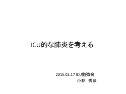ICU的な肺炎を考える