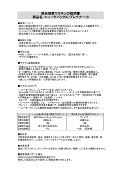 肺炎球菌ワクチンの説明書 商品名：ニューモバックス/プレベナー13