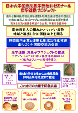 南米日系人の優れたノウハウ・産物 地域と連携し付加価値向上を図る