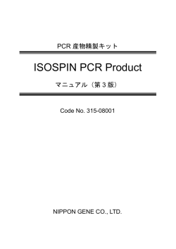ISOSPIN PCR Product 第三版 (PDF 295 KB)