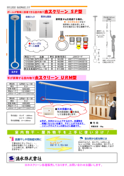 竿が昇降する室内物干ホスクリーン URM型