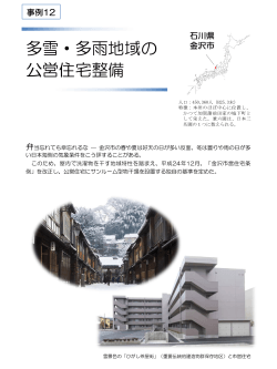 多雪・多雨地域の公営住宅整備(PDF形式：438KB)