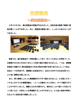 2月26日(水)、美化委員会の発表が行われました。全校生徒は無言で
