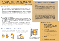 モノが散らからない仕組みのある部屋づくり