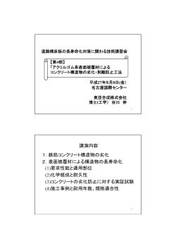 講演内容 1．鉄筋コンクリート構造物の劣化 2．表面