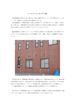 シーリング（コーキング）劣化