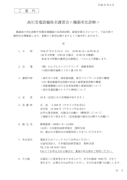 高圧受電設備保全講習会＜機器劣化診断