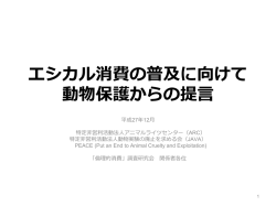 エシカル消費の普及に向けて 動物保護からの提言（案）