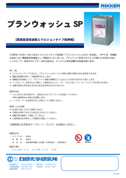 ブランウォッシュ SP
