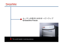 ルーチン分析のためのオービトラップQ Exactive Focus