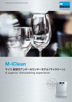 MEIKOアンダーカウンター洗浄機「M-iClean」のカタログを掲載しました。