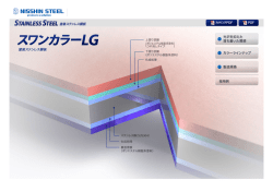 スワンカラーLG PDF - NISSHIN STEEL