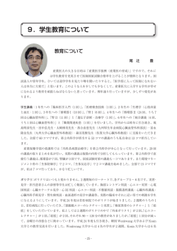 学生教育について