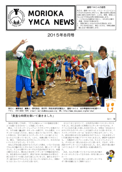 2015年8月号 - 財団法人 日本YMCA同盟