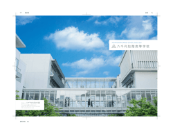 八千代松陰高等学校 学校案内（8.7MB）