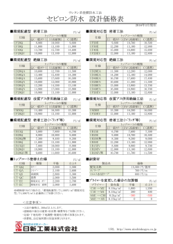 セピロン防水 設計価格表