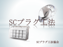 SCプラグ工法協会