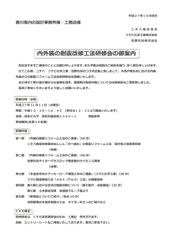 内外装の耐震改修工法研修会の御案内