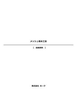 メッシュ導水工法 - 株式会社 ホーク