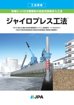 ジャイロプレス工法（NETIS登録番号：KT-060020-V）