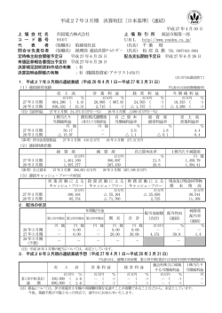 平 平成27年 年3月期 決算短信 信〔日本基準 準〕（連結 結）