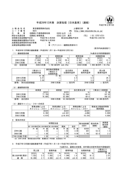 平成26年12月期 決算短信〔日本基準〕(連結)