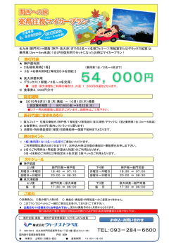 楽得往復マイカープラン