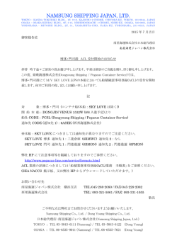 博多・門司港 ACL受付開始のお知らせ