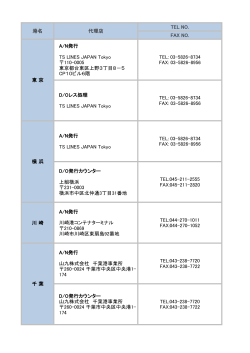 TEL NO. FAX NO. A/N発行 TS LINES JAPAN Tokyo 110