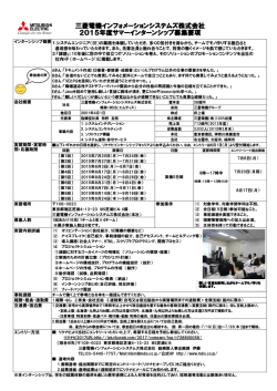 三菱電機インフォメーションシステムズ株式会社 2015年度サマー