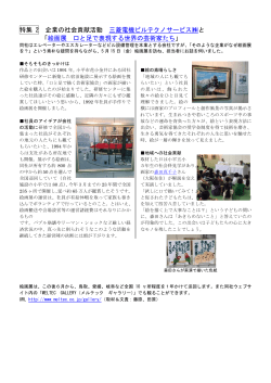 特集 2 企業の社会貢献活動 三菱電機ビルテクノサービス  と 「絵画展 口