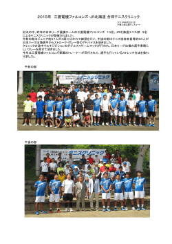 2015年 三菱電機ファルコンズ・JR北海道 合同テニスクリニック