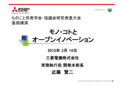 モノ・コトと オープンイノベーション - ものこと双発学会・ものこと双発協議会