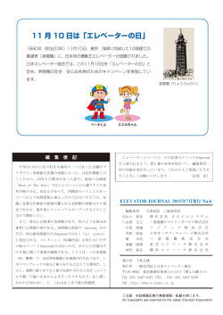 11 月 10 日は - 社団法人・日本エレベータ協会