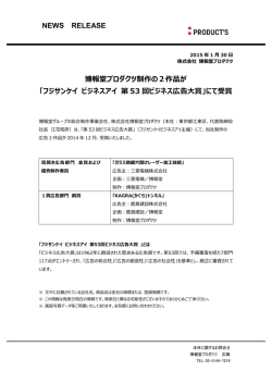 フジサンケイ ビジネスアイ 第53回ビジネス広告大賞