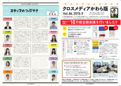 クロスメディアかわら版 Vol.84 2015.9