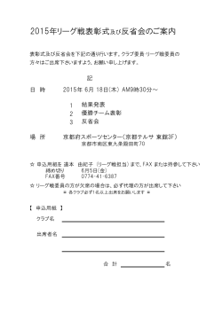 2015年リーグ戦表彰式及び反省会のご案内