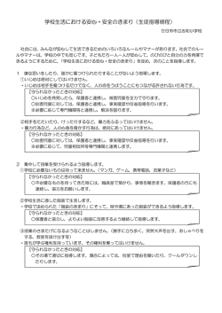 学校生活における安心・安全のきまり（生徒指導規程）