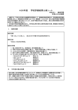 H26年度 学校評価結果公表シート