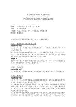 学校関係者評価活用検討委員会議事録
