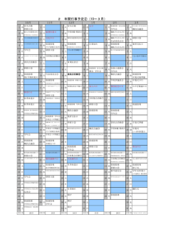 H27年度・年間行事予定 後期 10～3月
