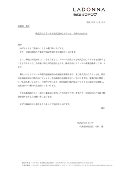 株式会社ラドンナと株式会社 Gクラッセ 合併のお知らせ